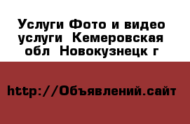 Услуги Фото и видео услуги. Кемеровская обл.,Новокузнецк г.